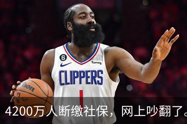 4200万人断缴社保，网上吵翻了。