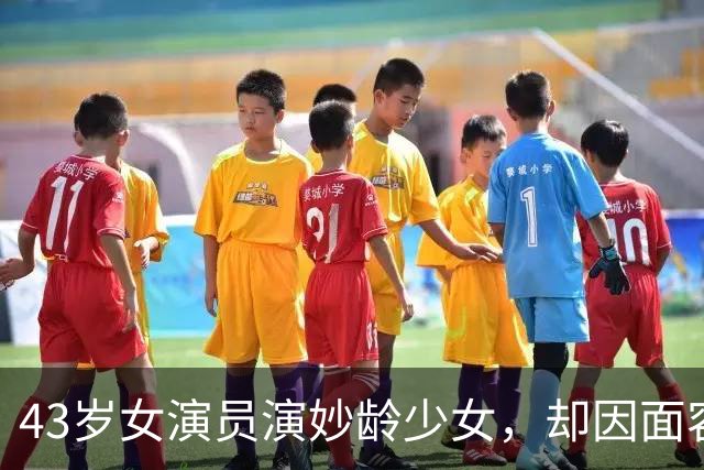 43岁女演员演妙龄少女，却因面容太老被网友吐槽，跟陈哲远像母子