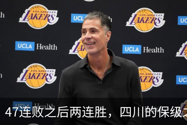 47连败之后两连胜，四川的保级之路已步入正轨
