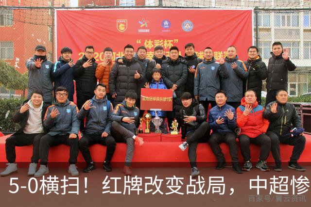 5-0横扫！红牌改变战局，中超惨案诞生，王钰栋不敢相信
