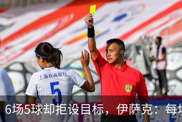 6场5球却拒设目标，伊萨克：每场都想进球