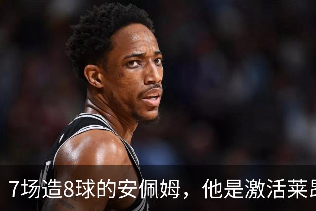 7场造8球的安佩姆，他是激活莱昂纳多的钥匙