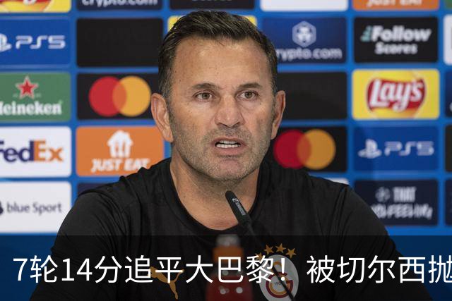 7轮14分追平大巴黎！被切尔西抛弃的他，在法甲杀疯了