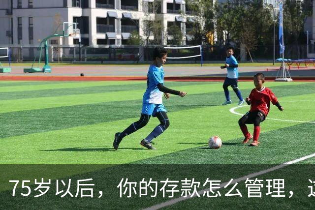 75岁以后，你的存款怎么管理，这个方法值得借鉴，你认同吗？