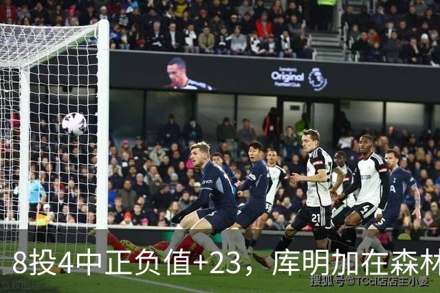 8投4中正负值+23，库明加在森林狼找到了更适合的角色