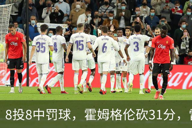 8投8中罚球，霍姆格伦砍31分，雷霆主帅：这在我意料之中