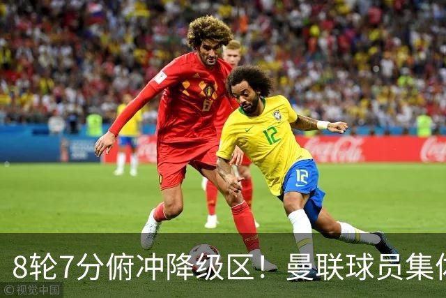 8轮7分俯冲降级区！曼联球员集体打“卡”，球迷却在高唱他的名字