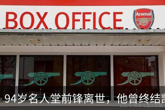 94岁名人堂前锋离世，他曾终结凯尔特人王朝