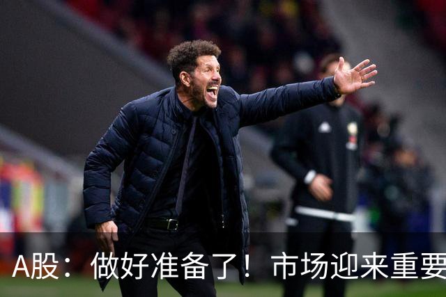A股：做好准备了！市场迎来重要信号，A股或将再迎来一波较大级别行情！