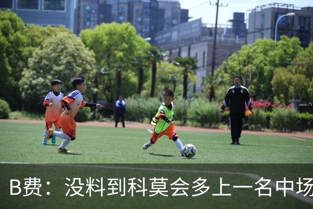 B费：没料到科莫会多上一名中场；现在更需改变而非吸取教训