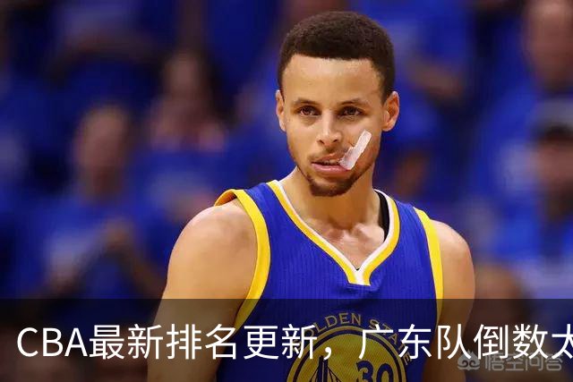 CBA最新排名更新，广东队倒数太丢人，四川队逆袭并列第一太强