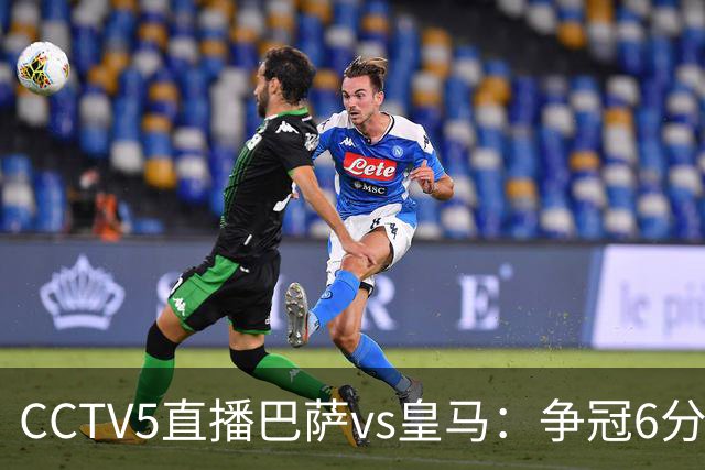 CCTV5直播巴萨vs皇马：争冠6分之战，巴萨主场无惧皇马