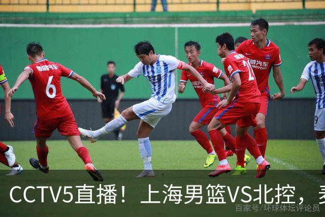 CCTV5直播！上海男篮VS北控，麦基迎考验，上海内线恐被打爆，双李VS廖三宁！