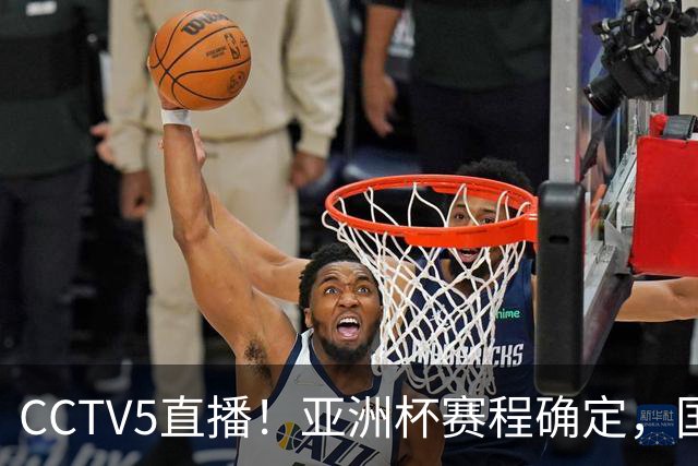 CCTV5直播！亚洲杯赛程确定，国足时隔3年再战叙利亚，邵佳一带队冲击16强