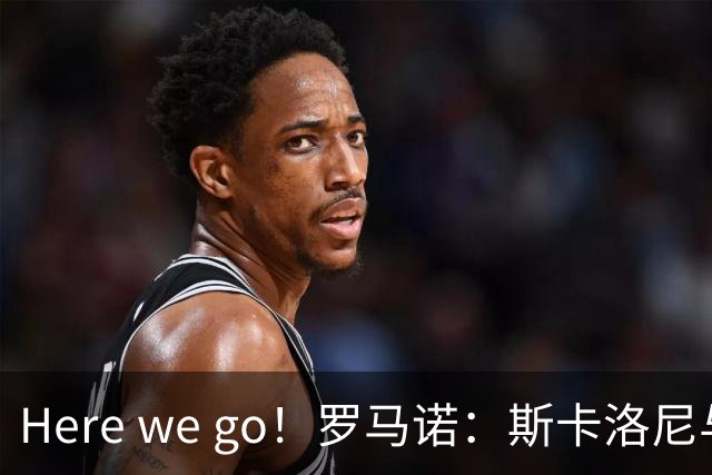 Here we go！罗马诺：斯卡洛尼与阿根廷续约至2030年7月