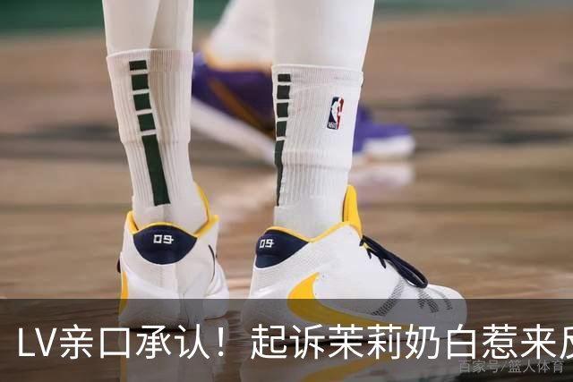 LV亲口承认！起诉茉莉奶白惹来反噬，拖累品牌在中国市场业绩