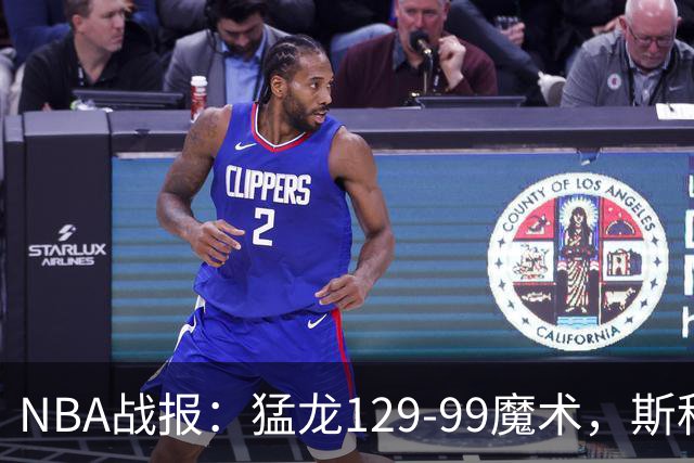 NBA战报：猛龙129-99魔术，斯科蒂-巴恩斯28+6+4