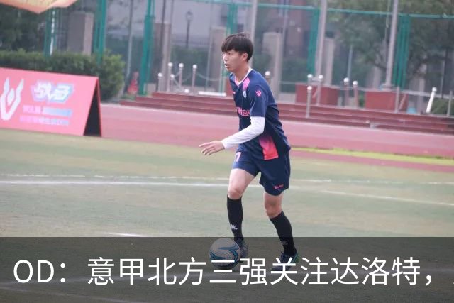 OD：意甲北方三强关注达洛特，曼联后卫未来存变数