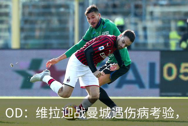 OD：维拉迎战曼城遇伤病考验，曼赞比将接受评估