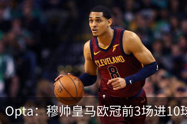 Opta：穆帅皇马欧冠前3场进10球，追平球队14-15赛季以来纪录