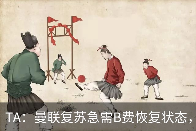 TA：曼联复苏急需B费恢复状态，双方续约谈判暂无进展