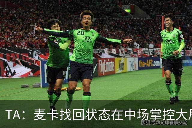 TA：麦卡找回状态在中场掌控大局，让身边队友能够大胆插上进攻