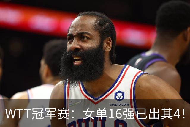 WTT冠军赛：女单16强已出其4！斯佐科斯轰3-0晋级迎战早田希娜