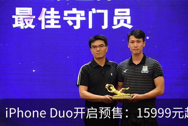 iPhone Duo开启预售：15999元起 首批货源被黄牛炒上天